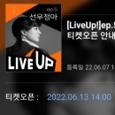 [LiveUp]ep.5 선우정아 콘서트 이미지