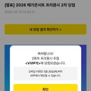 메가웨이브 | 2026 메가콘서트 VVIP석 후기