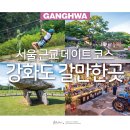 조양기전 | 강화도 갈만한곳 서울 근교 데이트 코스 강화 티앤림레포츠파크
