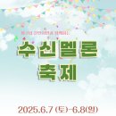 [천안행사] 제 2회 천안수신멜론축제 (상록리조트, 작년 관광체험기)
