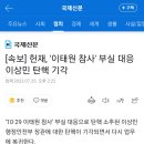 [속보] 헌재, '이태원 참사' 부실 대응 이상민 탄핵 기각 이미지