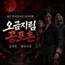 구이가 밤안점 | 한국민속촌] 식은땀 줄줄 심야공포촌 귀굴 살귀옥·혈안식귀 솔직후기 (용인가족여행추천·경기도귀신체험)