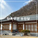 한옥펜션수진당 | 용인 한옥펜션 수진당 가성비 좋은 촌캉스 숙소 추천
