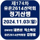 [제174차] 내변산 직소폭포 (전북부안) 정기산행 알림 ＜ 2024.11.03(일)＞ 이미지