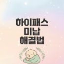 한국도로공사 강촌영업소/유지관리사무소 | 하이패스 미납 해결 방법과 유의사항 알아보기