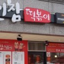 신참떡볶이천안성성점