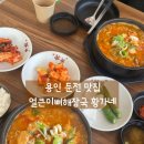 황가네 | 용인 둔전 맛집) 얼큰이뼈해장국황가네 주차 메뉴 안내 맛집후기
