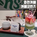 노루목길2 | 춘천카페 l 카페코빈즈 l 에피오피아 피베리 l 과장님 파르페 후기