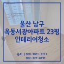 서광가스 | 울산인테리어후청소 남구 옥동서광 23평 리모델링 분진제거