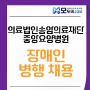 의료법인 중앙의료재단 중앙병원 | 의료법인송암의료재단 중앙요양병원 장애인 병행 채용