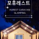 휴레스트 글램핑앤카라반 이미지