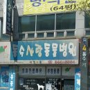 동수동물병원 이미지