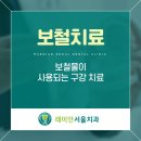래미안서울치과의원 이미지