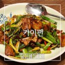 제일중 | 대만 타이베이 맛집, 사천요리 전문점 키키레스토랑보다 카이펀 (추천 메뉴, 연두부튀김 등)