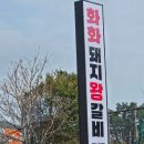 화화돼지왕갈비북한강쭈꾸미 | 기장고기집 기장갈비 화화돼지왕갈비 부산기장점 추천후기