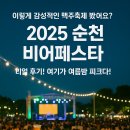 2025 순천 비어페스타 | “이렇게 감성적인 맥주축제 봤어요?🍺” 2025 순천 비어페스타 리얼 후기! 여기가 여름밤 피크다!