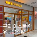 세이프존(연향2호점) | 구의역 김밥 맛집 유미분김밥 구의점ㅣ23년 전통 분식집에서 먹은 1인 도시락 솔직 후기