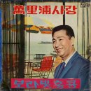 박경원 남미랑 [만리포 사랑 / 보라빛 홍콩] (1966) 이미지