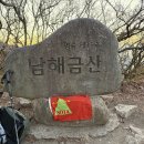 경남 남해군(L18) HL/GN-074 (금산 (Geumsan)) SOTA 운용 이미지