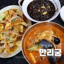 신시로10길 | 구미 송정동 중국집 복개천 만리궁 짜장 짬뽕 탕수육 점심 후기