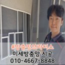세븐일레븐 대구수성동아점 | 대구 수성구 방충망 교체 만촌 신동아파밀리에 방충망 시공 후기