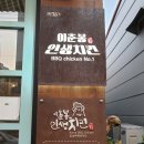 이춘봉인생치킨 이미지
