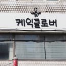 케익클로버CAKECLOVER