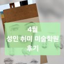 제3미술학원 | 4월 성인 취미미술 학원 후기 - 3개월 수강!