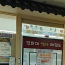 경희대석사효태권도장 이미지