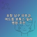 화인비뇨기과의원 | 포항 남구 피부과 병원 추천 여드름 보톡스 필러 리스팅추천하는곳 비용 후기