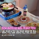 단양수도지사 2층 | 잠실 송리단길 술집 송리단양조장 막걸리 맛집