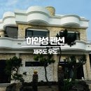 하얀성 | 제주도 우도 '하얀성 펜션' 101호 1박 2일 숙박 솔직후기