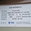 태양광발전 유지관리 다원 495.3KW (저압 ACB차단기) 이미지