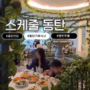 동탄 가족 외식 맛집 추천｜아이와 함께 가기 좋은 키즈프렌들리 레스토랑, 스케줄 동탄 후기