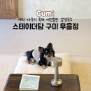 스테이더담 구미무을점 | 대구 근교 구미 감성숙소 스테이더담 구미무을점 독채 애견동반 펜션