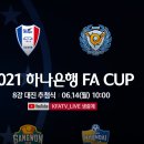 [공홈] 2021 하나은행 FA컵 8강 대진 추첨식 : 6월 14일 월요일 10시 이미지