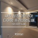 정석그린아파트경로당 | 사천 삼정그린코아, LX 디아망 회벽 화이트로 완성한 프리미엄 리모델링 (기초공정 필독)