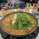 춘천감자탕 | 춘천 감자탕 맛집 춘천왕감자탕 퇴계점 | 퇴계동 맛집 내돈내산 후기