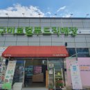 구미로컬푸드 협동조합 경북신문