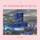 소화건강타운 | 청주 가경동 메가타운 NC백화점 입점 방문 후기(가격, 약사 상담 가능)