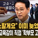 교육감이 학부모 형사고발 - 변화의 시발점일까요? 이미지
