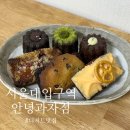 낙성대동-5 | 서울대입구 디저트맛집 '안녕과자점' 휘낭시에&amp;까눌레 선물 포장 후기