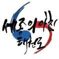 세종의 아침 태권도(산울관) 네이버블로그