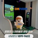 명성스크린골프 | 경기 파주시 온파크스크린창업 실제 설치 후 안정감 높았던 후기