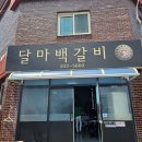 달마백갈비