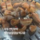 삼송로 193번길 | 삼송 연탄부락, 정말 강추.... 내돈내산 후기