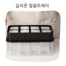 일도얼음 | 홈카페 완성해준 자이언트푸쉬 실리콘 얼음트레이 1단 세트 8구 하이볼 얼음틀 사용 후기