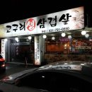 고구려생삼겹살 이미지