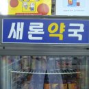 하늘샘약국 이미지