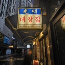 [광명역 맛집] 광명대창집:곱창, 대창, 막창, 도래창 무한리필